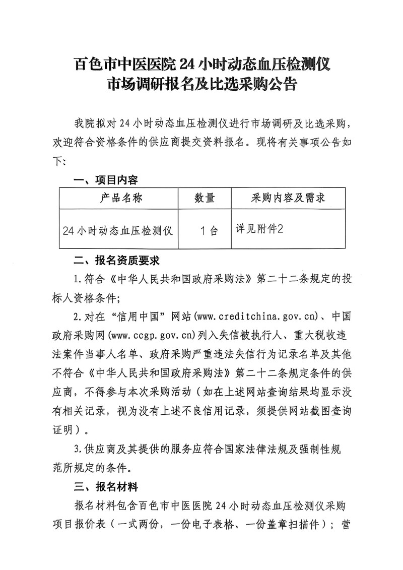 百色市中医医院24小时动态血压检测仪市场调研报名及比选采购公告