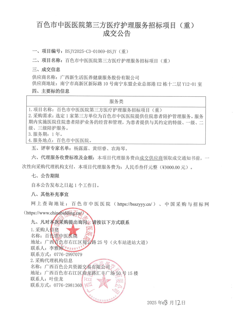 百色市中医医院第三方医疗护理服务招标项目（重） 成交公告