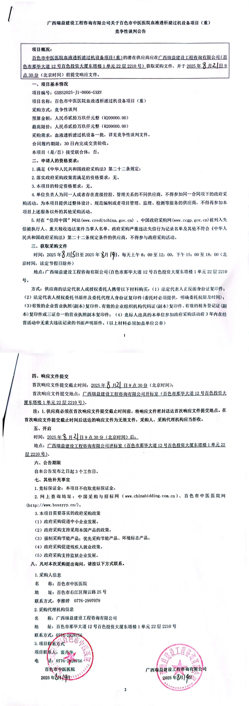 百色市中医医院血液透析滤过机设备项目(重)竞争性谈判公告