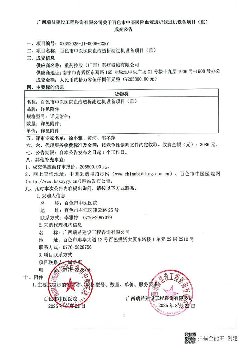 百色市中医医院血液透析过滤机设备项目（重）成交公告