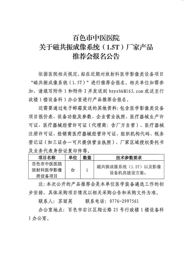 百色市中医医院关于磁共振成像系统（1.5T）厂家产品推荐会报名公告