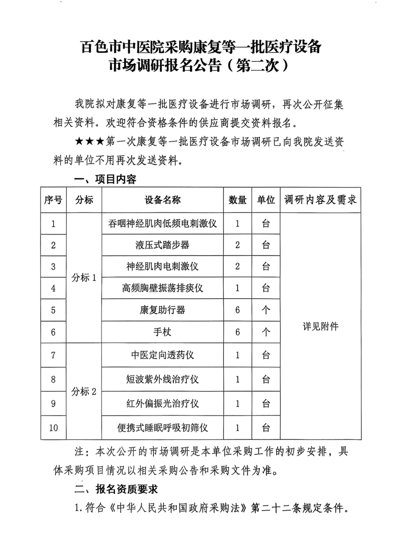 百色市中医院采购康复等一批医疗设备市场调研报名公告（第二次）