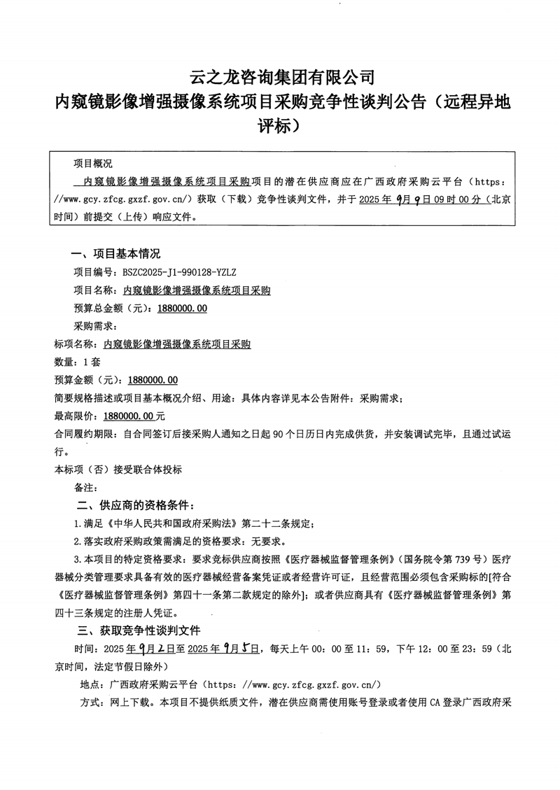 内窥镜影像增强摄像系统项目采购竞争性谈判公告