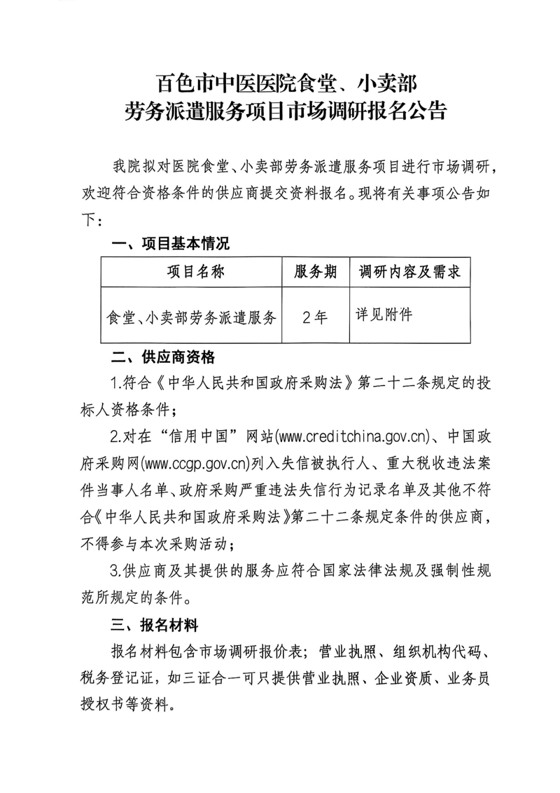百色市中医医院食堂、小卖部劳务派遣服务项目市场调研报名公告