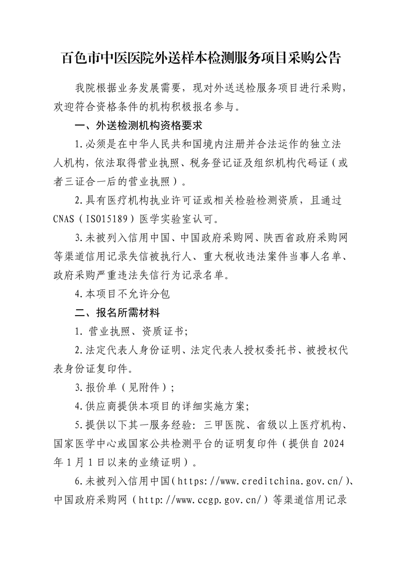 百色市中医医院外送样本检测服务项目采购公告