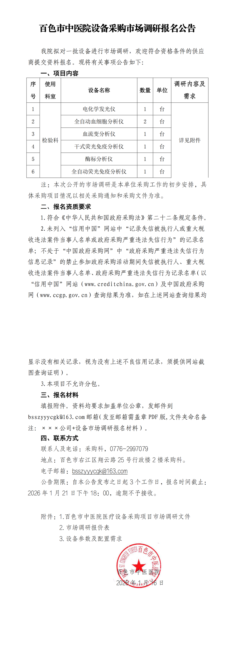 百色市中医医院设备采购市场调研报名公告