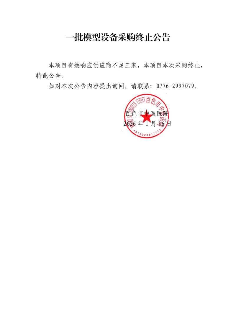 一批模型设备采购终止公告