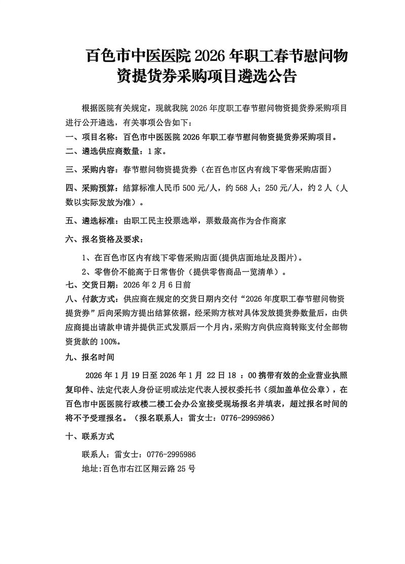 百色市中医医院2026年职工春节慰问物资提货券采购项目遴选公告