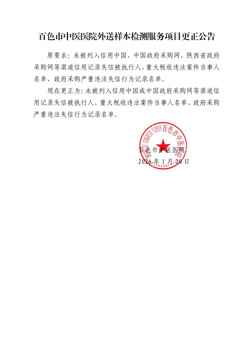 百色市中医医院外送样本检测服务项目更正公告
