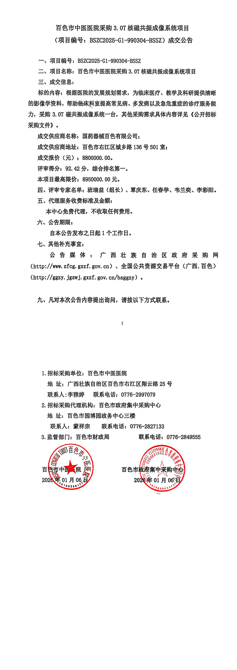 百色市中医医院采购3.0T核磁共振成像系统项目（项目编号：BSZC2025-G1-990304-BSSZ）成交公告
