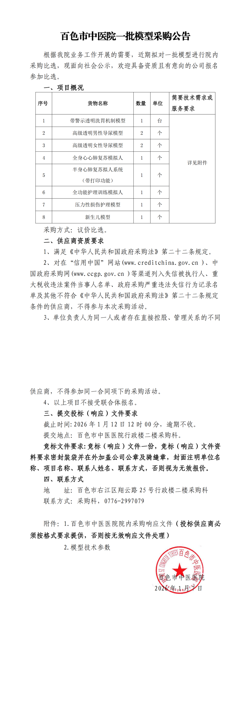 百色市中医医院一批模型采购公告