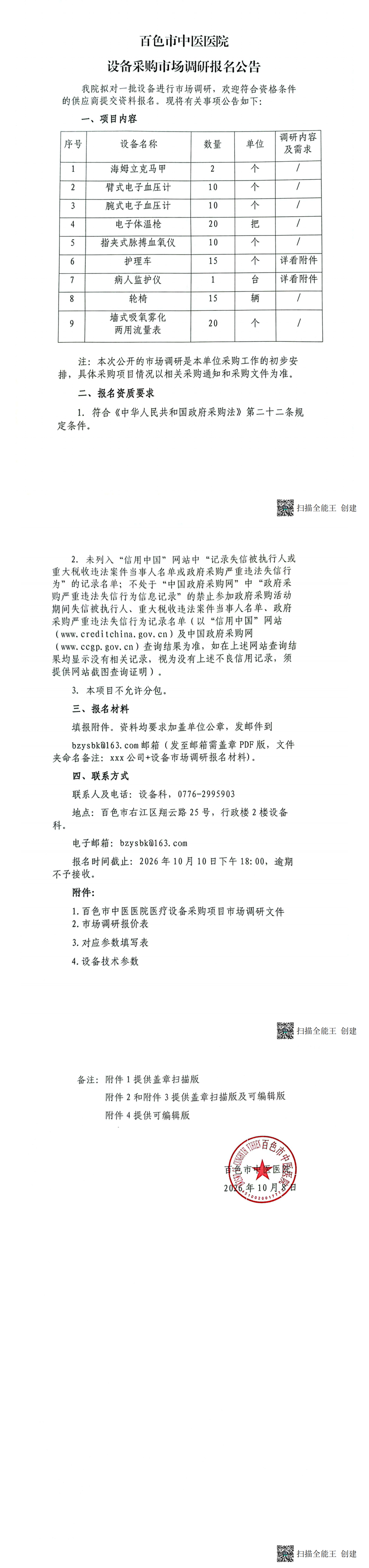 百色市中医医院设备采购市场调研报名公告