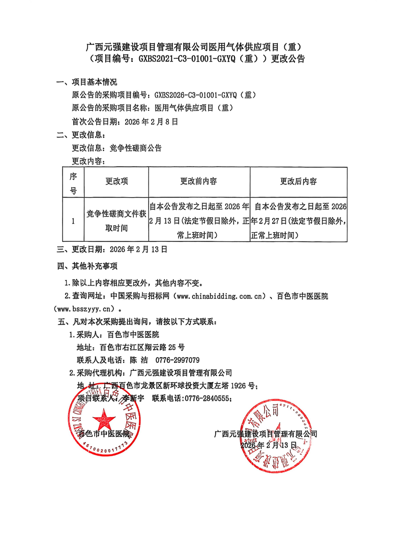 广西元强建设项目管理有限公司医用气体供应项目(重)更正公告_01.png
