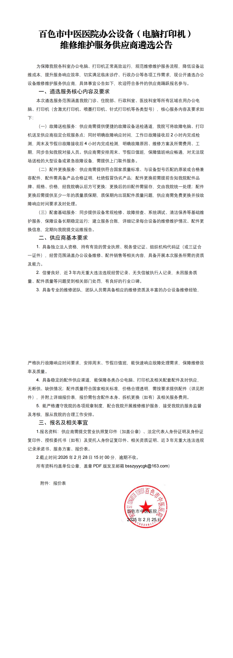 百色市中医医院办公设备（电脑打印机）维修维护服务供应商遴选公告