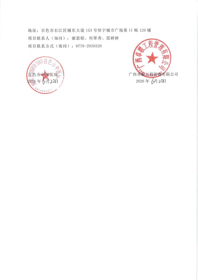 广西卓联工程管理有限公司关于百色市中医医院血液透析医疗设备采购项目流标公告_02.jpg