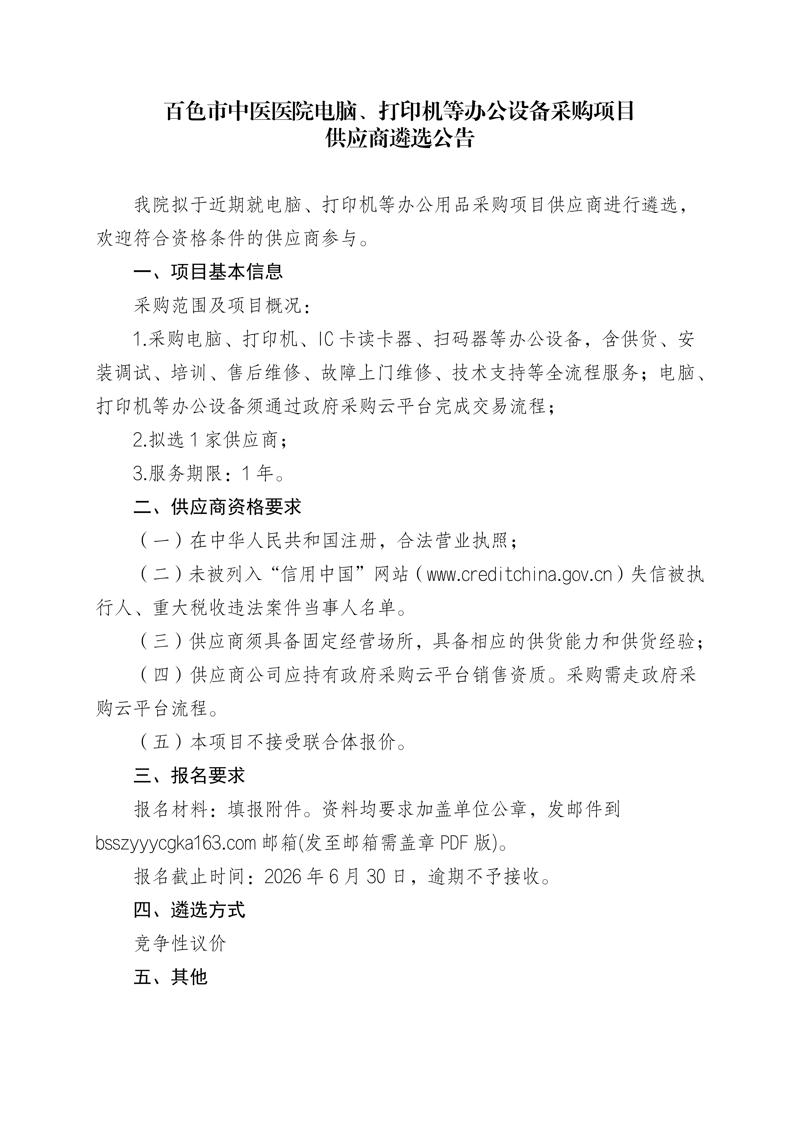 百色市中医医院电脑、打印机等办公设备采购项目供应商遴选公告_01.jpg