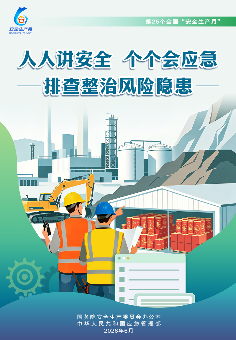 【安全生产月】人人讲安全,个个会应急