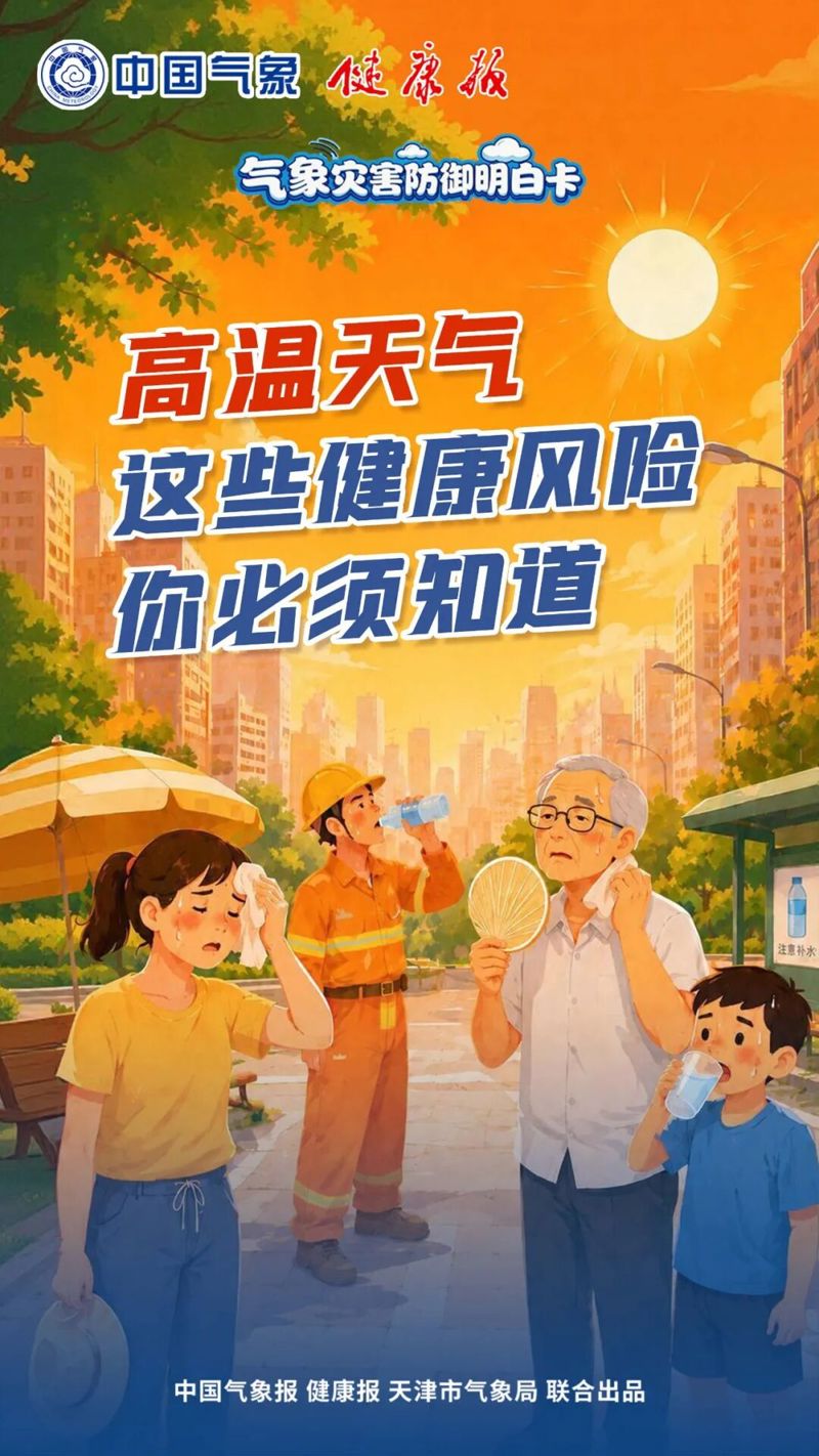 高温天气下及时识别这些症状，能救命！| 气象灾害防御明白卡