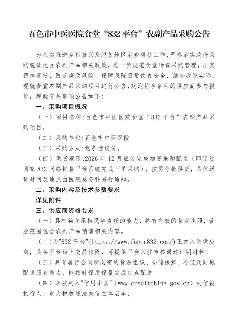 百色市中医医院食堂“832平台”农副产品采购公告
